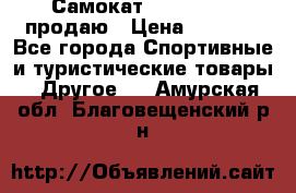 Самокат  Yedoo FOUR продаю › Цена ­ 5 500 - Все города Спортивные и туристические товары » Другое   . Амурская обл.,Благовещенский р-н